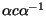 $\alpha c
\alpha^{-1}$