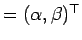 $ = (\alpha, \beta)^{\top}$